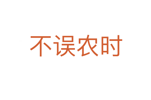 不誤農(nóng)時(shí)