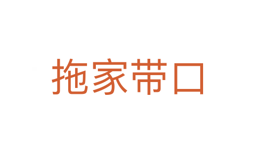 拖家?guī)Э?></div>
						
                        <span id=