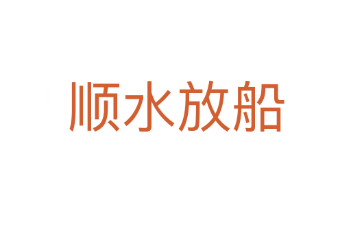 順?biāo)糯?></div>
                        <h2>意思解釋</h2>
                                                <p><span id=