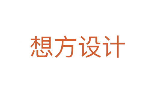 想方設(shè)計