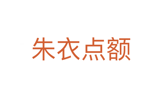 朱衣點(diǎn)額