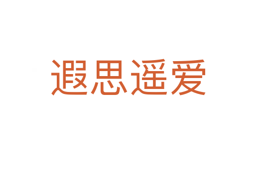 遐思遙愛(ài)