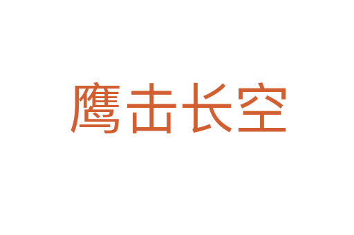 鷹擊長(zhǎng)空