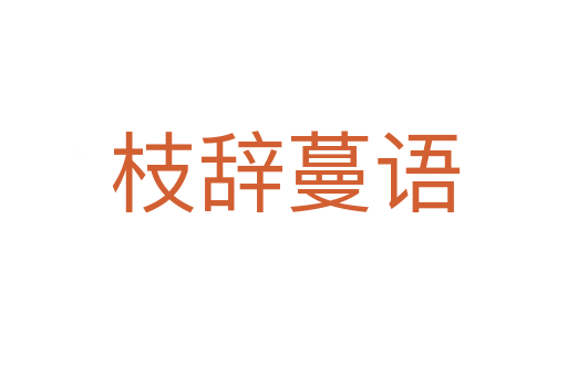 枝辭蔓語(yǔ)