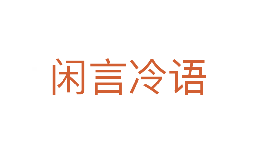 閑言冷語(yǔ)