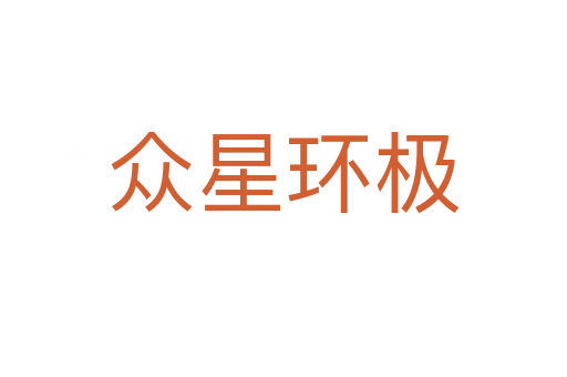 眾星環(huán)極