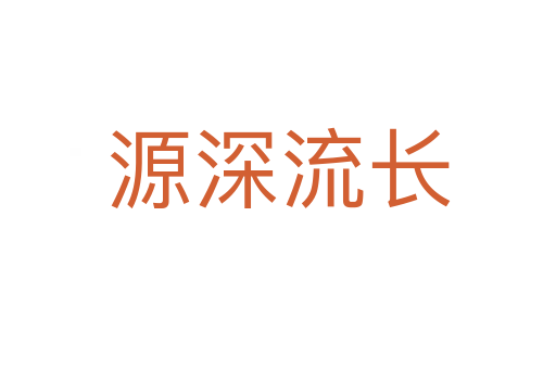 源深流長(zhǎng)