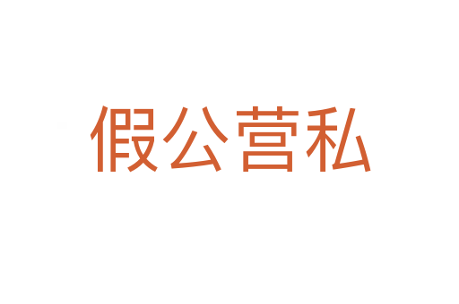 假公營(yíng)私