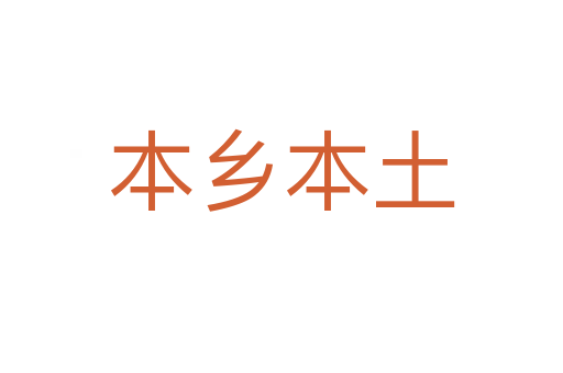 本鄉(xiāng)本土