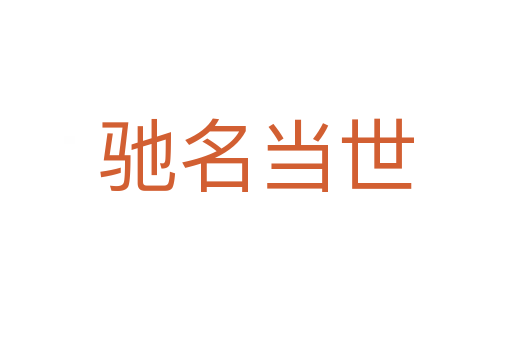 馳名當(dāng)世