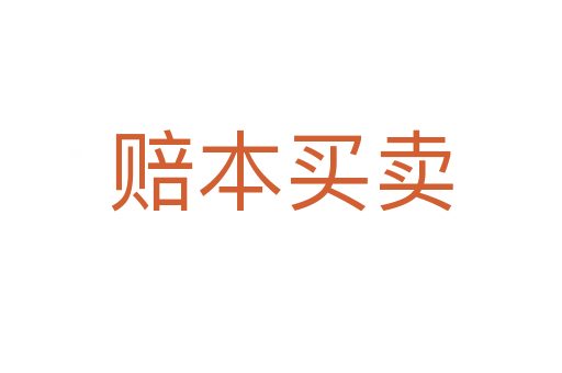 賠本買(mǎi)賣(mài)