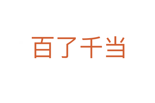 百了千當(dāng)