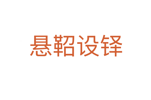 懸鞀設(shè)鐸