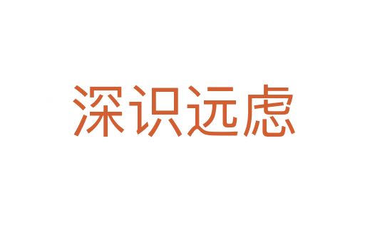 深識(shí)遠(yuǎn)慮