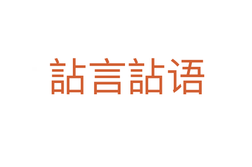 詀言詀語(yǔ)