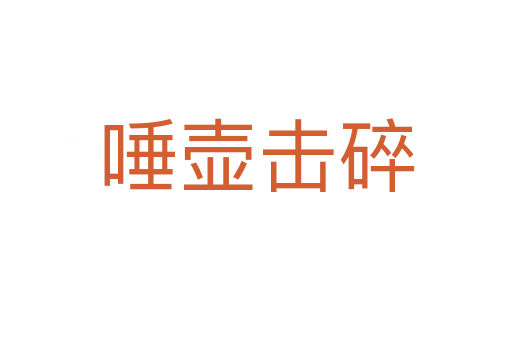 唾壺?fù)羲?></div>
                        <h2>意思解釋</h2>
                                                <p><span id=