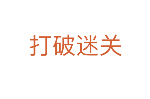 打破迷關(guān)