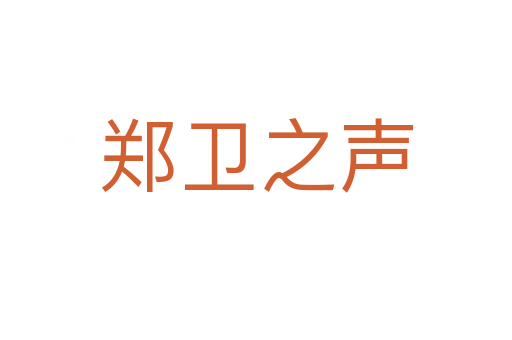 鄭衛(wèi)之聲