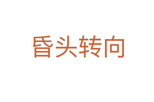 昏頭轉(zhuǎn)向