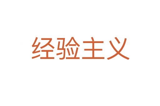 經(jīng)驗(yàn)主義