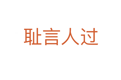 恥言人過(guò)