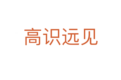 高識(shí)遠(yuǎn)見(jiàn)