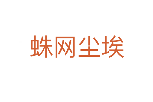 蛛網(wǎng)塵埃