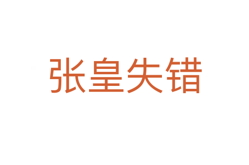 張皇失錯(cuò)