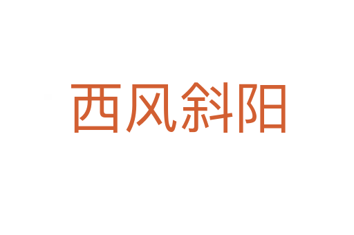 西風(fēng)斜陽(yáng)