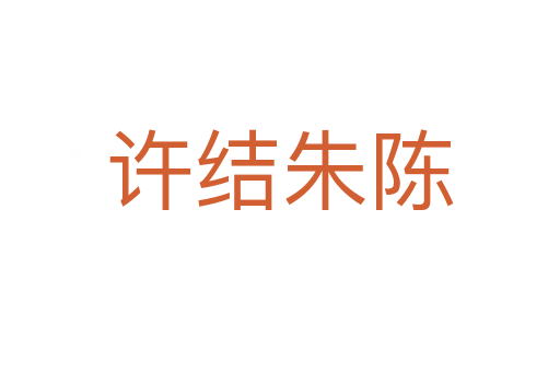 許結(jié)朱陳