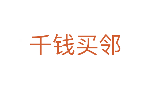 千錢(qián)買(mǎi)鄰