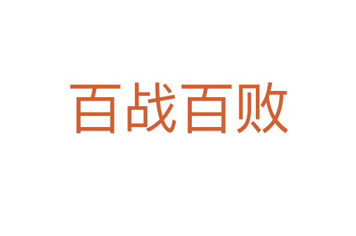 百戰(zhàn)百敗