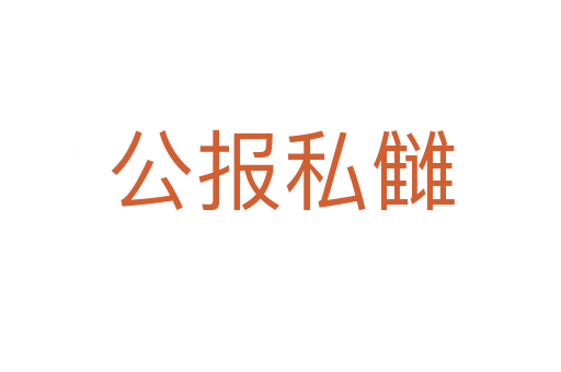 公報(bào)私讎