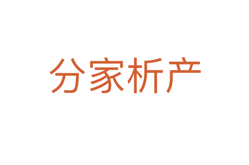 分家析產(chǎn)