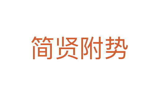 簡(jiǎn)賢附勢(shì)