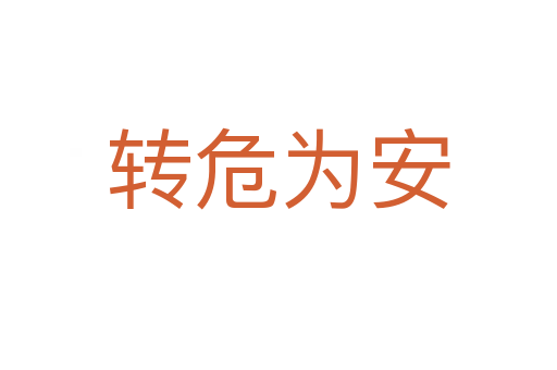 轉(zhuǎn)危為安