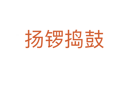 揚(yáng)鑼搗鼓