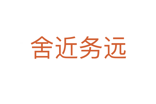 舍近務(wù)遠(yuǎn)