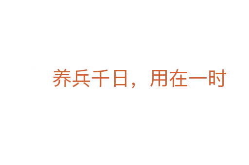 養(yǎng)兵千日，用在一時(shí)