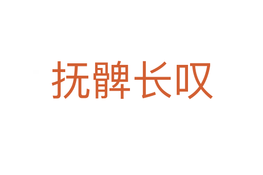 撫髀長(zhǎng)嘆