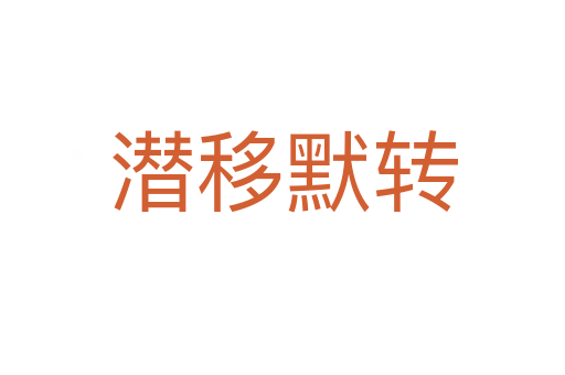 潛移默轉(zhuǎn)