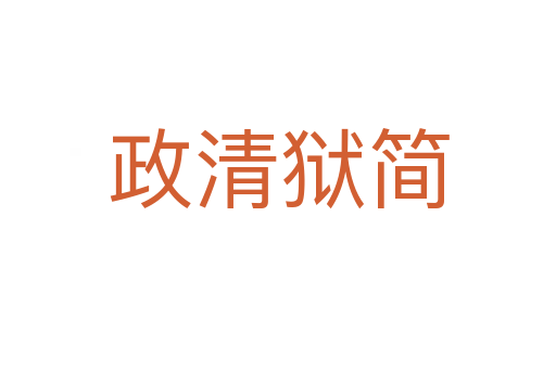 政清獄簡(jiǎn)