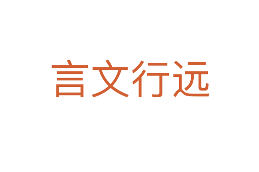 言文行遠(yuǎn)