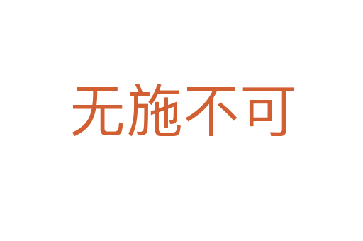 無(wú)施不可