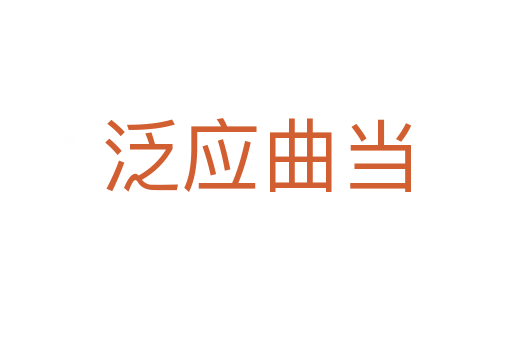 泛應(yīng)曲當(dāng)