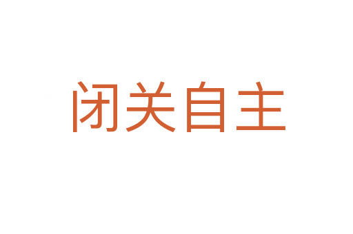 閉關(guān)自主