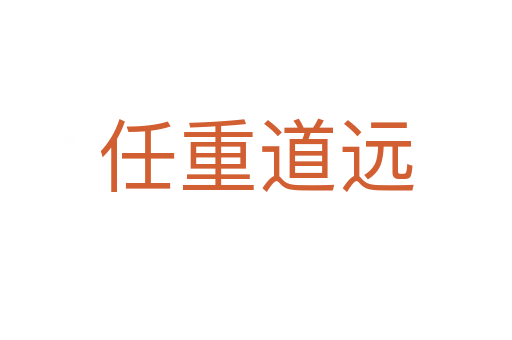 任重道遠(yuǎn)