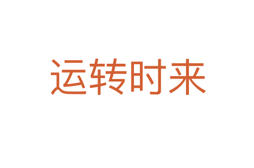 運轉(zhuǎn)時來