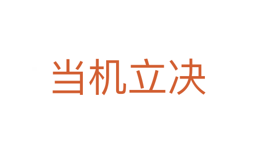 當(dāng)機立決