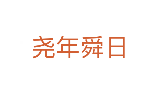 堯年舜日